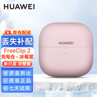 宅家玩乐：华为 Freeclip 2耳夹耳机原装单只卖左耳右耳充电仓盒单个充电仓盒丢失补配耳夹2全新盒装拆售原厂原配
