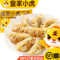 皇家小虎 猪肉玉米蒸煎饺500g  （任选）