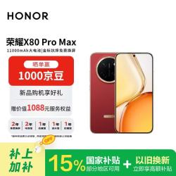 荣耀 X80 Pro Max 5G手机 12GB+512GB 闪电红