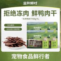 益和鲜时 狗狗零食纯鲜鸭肉干宠物洁齿磨牙棒训练励比熊小大型犬 犬用天然鸭肉干100g
