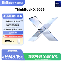 移动端：ThinkBook 联想ThinkBook X英特尔酷睿Ultra7-258V/Ultra5-226V轻薄商务办公学生游戏OLED屏笔记本电脑官方