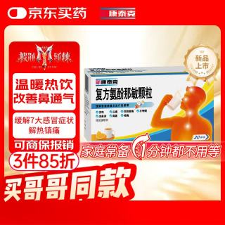 新康泰克 复方氨酚那敏颗粒 20袋/盒 缓解普通感冒及流行性感冒引起的发热头痛 四肢酸痛 打喷嚏