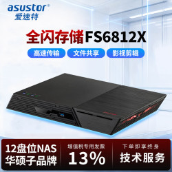 ASUSTOR FS6812X 12盘位全闪NAS网络存储器96TB（8TB SSD*12）