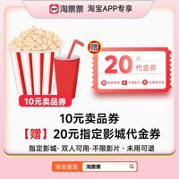 淘票票 9.9买10元卖品券20元指定影城双人代金券 不限影片