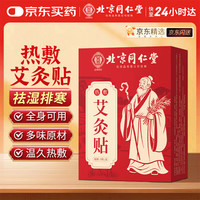 同仁堂 北京同仁堂艾灸贴艾草艾叶热敷贴肚脐颈椎膝盖肩颈三伏贴全身通用暖足暖脚体内湿寒生理期不适宫暖发热贴