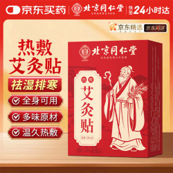 同仁堂 北京同仁堂艾灸贴艾草艾叶热敷贴肚脐颈椎膝盖肩颈三伏贴全身通用暖足暖脚体内湿寒生理期不适宫暖发热贴