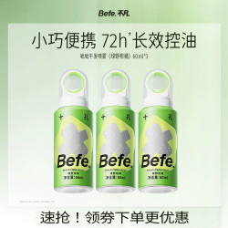 不凡 Befe干发喷雾 控油蓬松免洗去油去味干发喷雾60ml*3