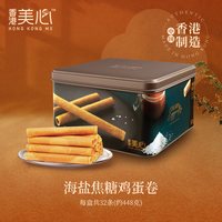 宅家食光:美心 中国香港美心海盐焦糖鸡蛋卷罐装448g