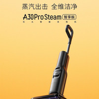 清洁收纳：石头A30 Pro Steam智享版Smart蒸汽洗地机躺平速烘吸拖一体