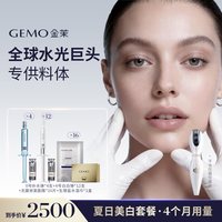GEMO金茉 AI智能水光仪 水光弹套餐