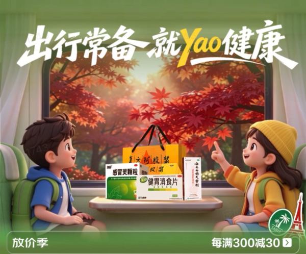 促销活动：假期出行有备 健康随行