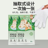 宠百思 宠物spa免洗手套8片/包