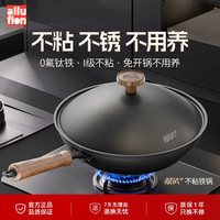 宅家食光:阿路弗仑 32cm炒锅含钛国际I级不粘锅家用明火精铁炒菜锅