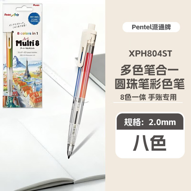 派通 multi8+多色笔PH804 12色替换+研磨器 多色圆珠笔彩色自动铅笔多功能笔