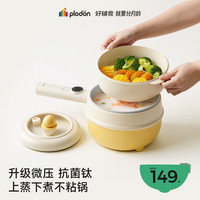 PLODON 辅食锅电煮锅BB多功能蒸煮一体锅 2L「微压镀钛珐琅釉」 上蒸下煮