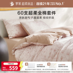 罗莱生活 罗莱家纺 60支全棉花卉四件套精梳棉套件100%纯棉床单被罩床上用品 粉色 220