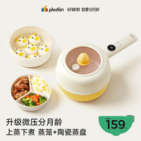 PLODON 辅食锅电煮锅BB多功能蒸煮一体锅 2L「微压珐琅釉」 蒸笼+陶瓷蒸盘
