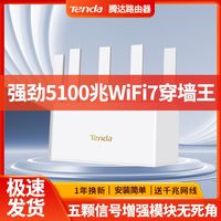 百亿补贴：腾达 WiFi7家用2.5G口路由器BE5100千兆高速双频无线全网通穿墙王