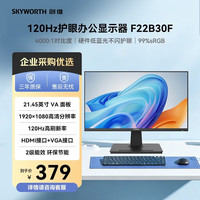 创维 B22 120Hz 21.45英寸办公显示器 FHD 120Hz 99%sRGB 可壁挂 HDMI 硬件低蓝光