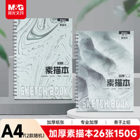 晨光 SA4766B A4 26张 加厚线圈素描本