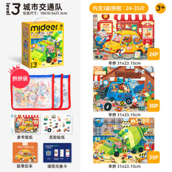 弥鹿 儿童进阶拼图宝宝幼儿纸质大块拼图3阶-城市交通队（收纳袋款）