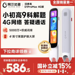 阿尔法蛋 词典笔D1ProMax 4G 英语点读笔 小初高同步全科学习笔