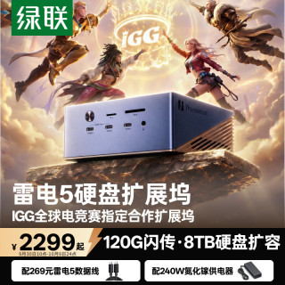 绿联 双8K四屏异显 雷电5硬盘扩展坞