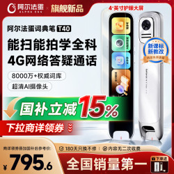 阿尔法蛋 词典笔T40 英语点读笔 小初高同步全科 拍照搜题