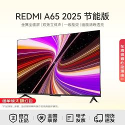 小米 REDMI 红米 A 2025款 L65RB-RAE 液晶电视 65英寸