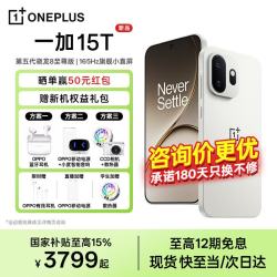 一加 15T 手机 12GB+256GB 治愈白巧