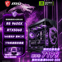 微星 R5 9600X RTX5060 16GB+512GB SSD 台式电脑主机