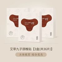 88VIP：正安国 艾草九子颈椎贴12贴/盒*3盒