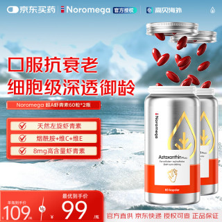 NOROMEGA 超A虾青素精华胶囊 8mg口服雨生红球藻美白透亮VC美容自由基60粒 超A虾青素 60粒*2瓶 60粒