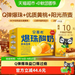 安慕希 伊利安慕希希腊酸奶黄桃爆珠燕麦酸奶200g*8瓶/整箱6月产