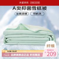水星家纺 雪糕被A类抑菌夏凉被凉感夏被子可水洗空调被芯  雪糕被·冰沁舒爽夏被150cm×200cm