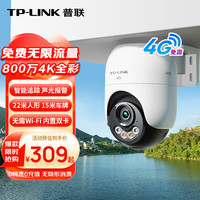 TP-LINK 800万终身免费无限4G流量无网可用监控摄像头家用监控器360度无死角带夜视全景室外户外682F-F4GE