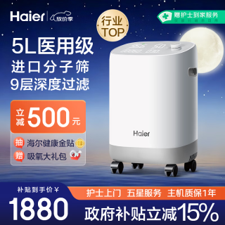 海尔 5L升制氧机家用氧气吸氧机十大排名肺气肿老人医用级吸氧呼吸机带雾化高原Z503W