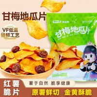 宅家食光：闽乡人 甘梅味地瓜片红薯脆片原薯鲜切咸香酥脆追剧休闲零食即食烤制小吃