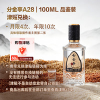 分金亭 A28品鉴小酒100ML*瓶 纯粮优级经典浓香 42度 100mL 1瓶