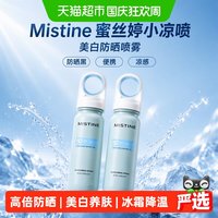 88VIP：蜜丝婷 小凉喷美白防晒喷雾 80ml 防晒黑便携凉感