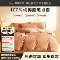 源生活被套单件 100%纯棉被罩AB面 200x230cm 焦糖月光杏