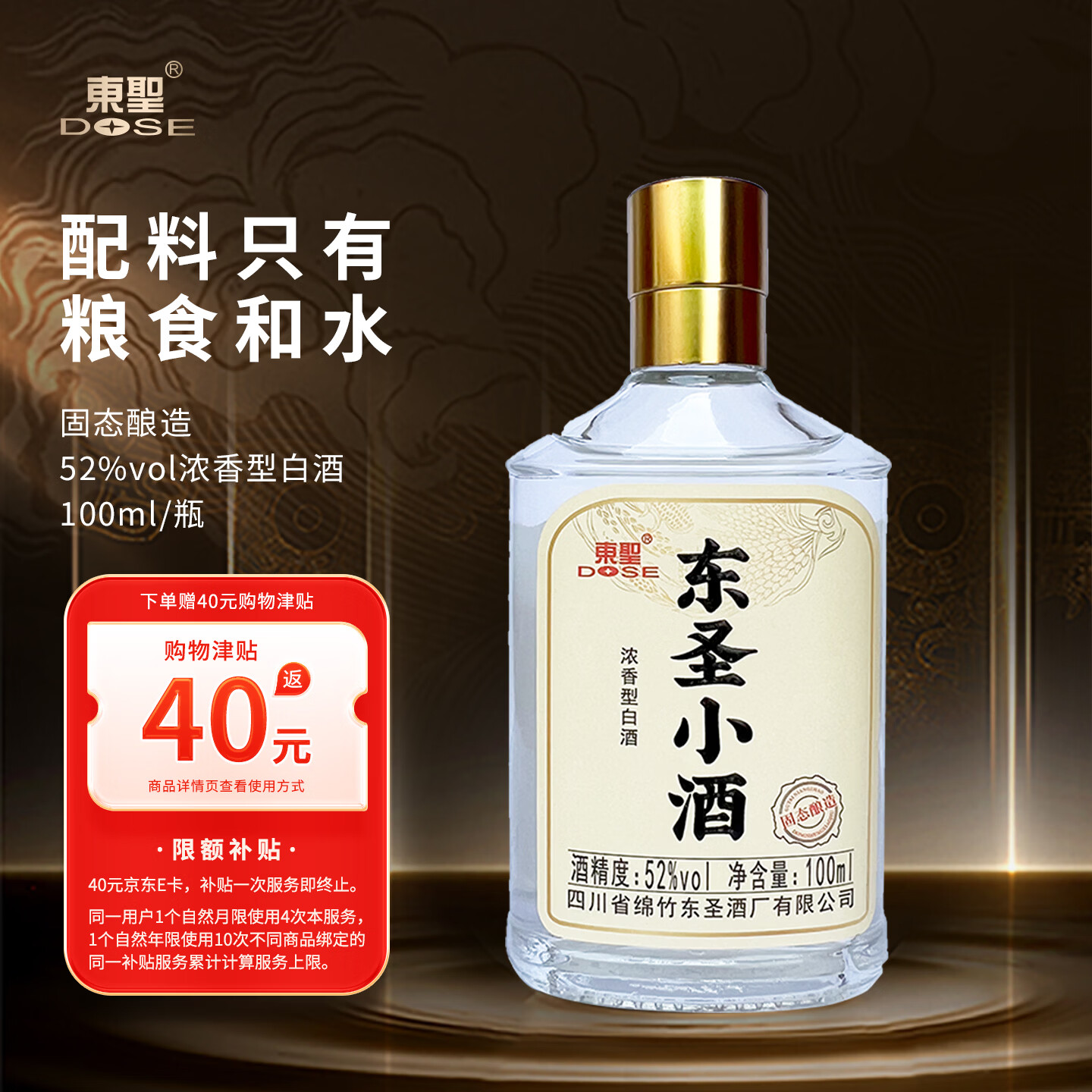 東聖（DOSE）小酒52度100ml浓香型白酒52%vol100mL1瓶