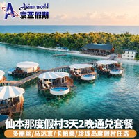 出行机酒：推荐 仙本那卡帕莱/珍珠岛/马达京/多丽丝度假村3天2晚通兑