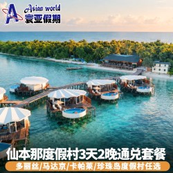 推荐 仙本那卡帕莱/珍珠岛/马达京/多丽丝度假村3天2晚通兑