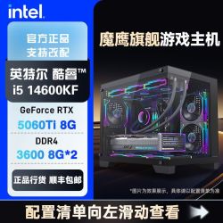 英特尔 i5 12600KF/14600KF/RTX5060游戏整机DIY电脑主机