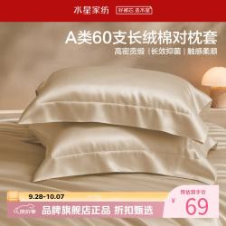 水星家纺 A类抑菌60支长绒棉对枕套 纯棉时尚枕罩居家酒店宿舍纯棉枕头套 棉柔沐光长绒棉对枕套