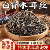 植乡 白背毛木耳丝干货30g*3袋装