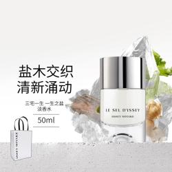 三宅一生 一生之盐 淡香水/礼盒 中性香 清新持久