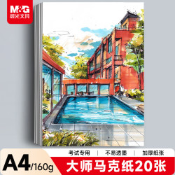 晨光 文具A4/20张马克纸马克笔专用纸学生手抄报手绘设计素描EA4799Z开学礼物