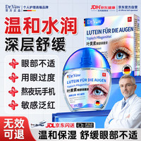 Dr.Vow叶黄素滴眼液眼部外用熬夜玩手机缓解用眼过度一盒/15ml
